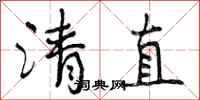 曾慶福清直行書怎么寫