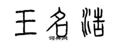 曾慶福王名浩篆書個性簽名怎么寫