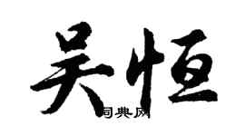 胡問遂吳恆行書個性簽名怎么寫