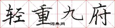 駱恆光輕重九府楷書怎么寫