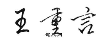 駱恆光王重言行書個性簽名怎么寫