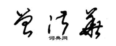 朱錫榮曾淑華草書個性簽名怎么寫