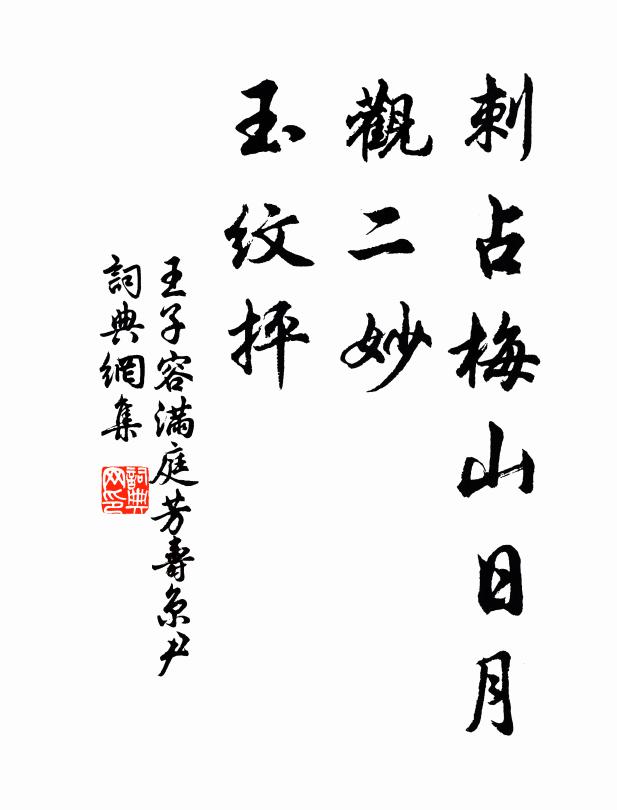 自慚白首猶圭組，此地年年常物華 詩詞名句