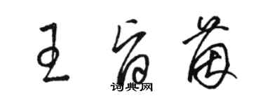 駱恆光王旨茵草書個性簽名怎么寫