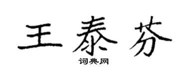 袁強王泰芬楷書個性簽名怎么寫