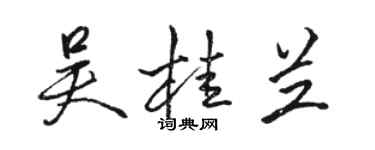 駱恆光吳桂蘭行書個性簽名怎么寫