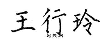 何伯昌王行玲楷書個性簽名怎么寫
