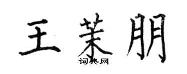 何伯昌王茉朋楷書個性簽名怎么寫