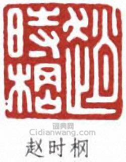 “趙時棡”篆刻印章