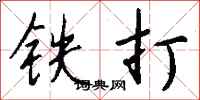 錢沛雲鐵打行書怎么寫