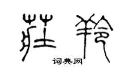 陳聲遠莊羚篆書個性簽名怎么寫