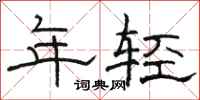 駱恆光年輕隸書怎么寫