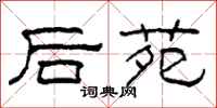 柯春海後苑隸書怎么寫