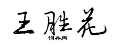曾慶福王勝花行書個性簽名怎么寫