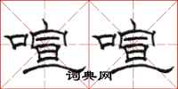 駱恆光喧喧隸書怎么寫