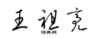 梁錦英王祖亮草書個性簽名怎么寫