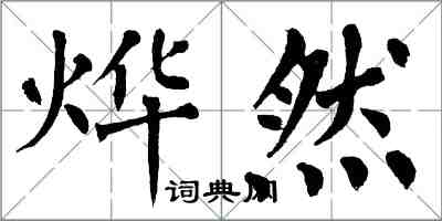 翁闓運燁然楷書怎么寫