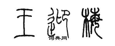 陳墨王迎梅篆書個性簽名怎么寫