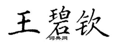 丁謙王碧欽楷書個性簽名怎么寫