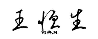 梁錦英王恒生草書個性簽名怎么寫