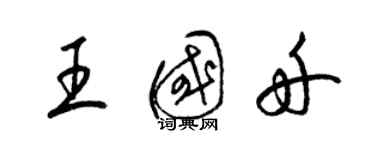 梁錦英王國舟草書個性簽名怎么寫