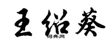 胡問遂王紹葵行書個性簽名怎么寫