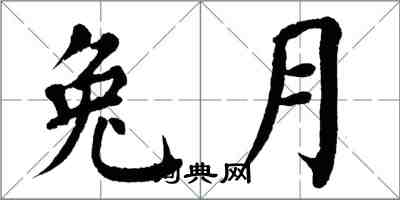 翁闓運兔月楷書怎么寫