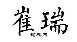 翁闓運崔瑞楷書個性簽名怎么寫