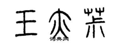 曾慶福王亦椒篆書個性簽名怎么寫