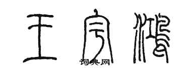 陳墨王宇鴻篆書個性簽名怎么寫