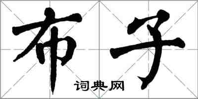 翁闓運布子楷書怎么寫