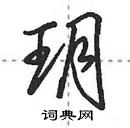 田英章寫的硬筆行書玥