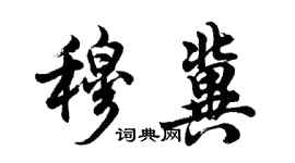 胡問遂穆冀行書個性簽名怎么寫