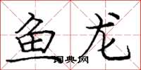 龐中華魚龍楷書怎么寫