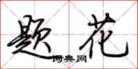 荊霄鵬題花行書怎么寫