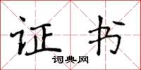 侯登峰證書楷書怎么寫
