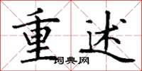 丁謙重述楷書怎么寫