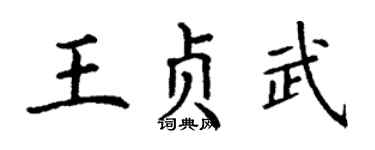 丁謙王貞武楷書個性簽名怎么寫