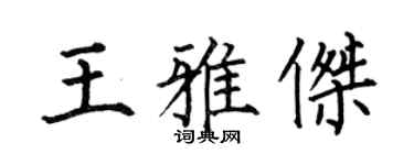 何伯昌王雅傑楷書個性簽名怎么寫
