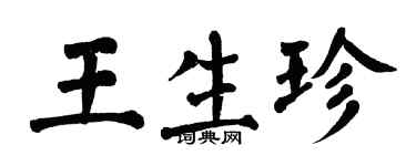 翁闓運王生珍楷書個性簽名怎么寫