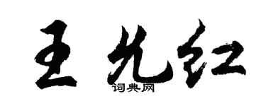胡問遂王允紅行書個性簽名怎么寫