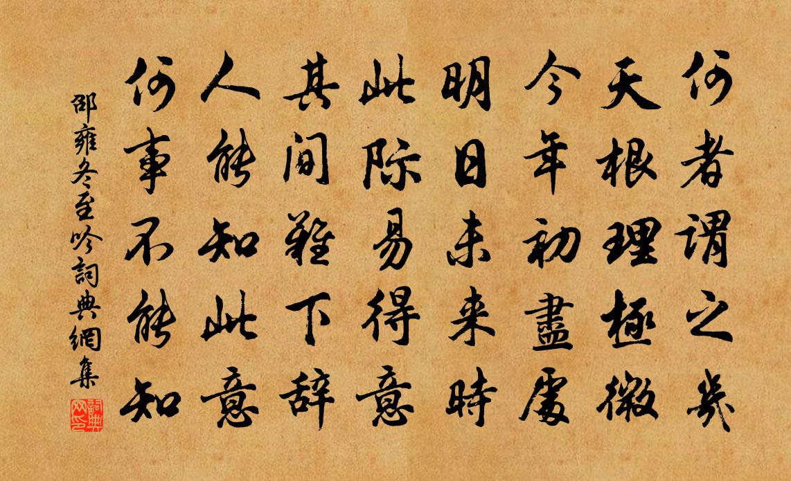 邵雍冬至吟書法作品欣賞