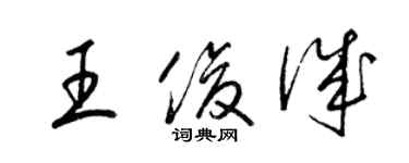 梁錦英王俊誠草書個性簽名怎么寫