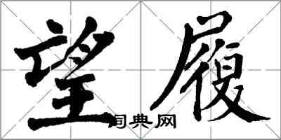 翁闓運望履楷書怎么寫