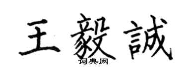 何伯昌王毅誠楷書個性簽名怎么寫