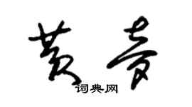 朱錫榮黃夢草書個性簽名怎么寫