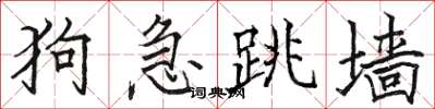 駱恆光狗急跳牆楷書怎么寫