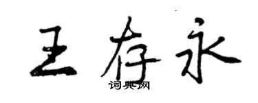 曾慶福王存永行書個性簽名怎么寫