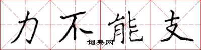 侯登峰力不能支楷書怎么寫