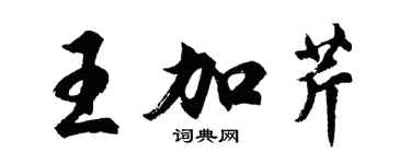 胡問遂王加芹行書個性簽名怎么寫